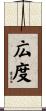 広度 Scroll