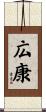 広康 Scroll