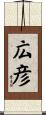 広彦 Scroll
