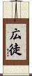 広徒 Scroll