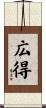 広得 Scroll