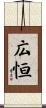 広恒 Scroll