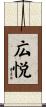 広悦 Scroll