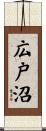 広戸沼 Scroll