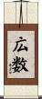 広数 Scroll