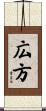 広方 Scroll