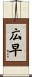 広早 Scroll