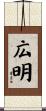 広明 Scroll