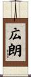 広朗 Scroll
