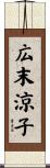 広末涼子 Scroll