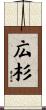 広杉 Scroll