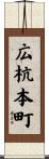 広杭本町 Scroll