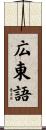 広東語 Scroll