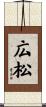広松 Scroll