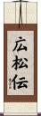 広松伝 Scroll