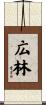 広林 Scroll