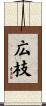 広枝 Scroll
