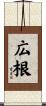 広根 Scroll