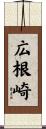 広根崎 Scroll
