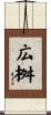 広桝 Scroll