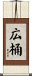 広桶 Scroll