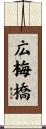 広梅橋 Scroll