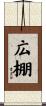 広棚 Scroll