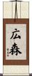 広森 Scroll