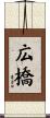広橋 Scroll