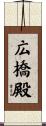広橋殿 Scroll