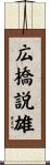 広橋説雄 Scroll