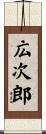 広次郎 Scroll