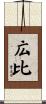 広比 Scroll