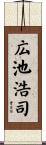 広池浩司 Scroll