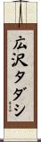 広沢タダシ Scroll