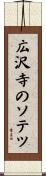 広沢寺のソテツ Scroll