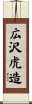 広沢虎造 Scroll