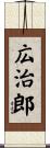 広治郎 Scroll