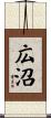 広沼 Scroll