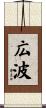 広波 Scroll