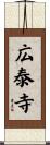広泰寺 Scroll