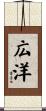 広洋 Scroll