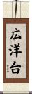 広洋台 Scroll