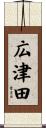 広津田 Scroll