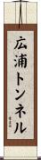 広浦トンネル Scroll