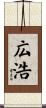 広浩 Scroll