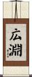 広淵 Scroll