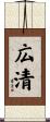 広清 Scroll