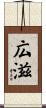 広滋 Scroll