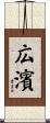 広濱 Scroll